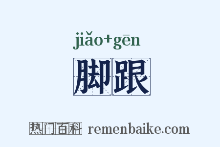 脚跟是什么意思的图片